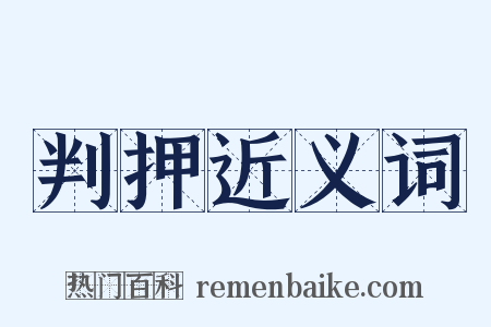 判押近义词是什么意思的图片